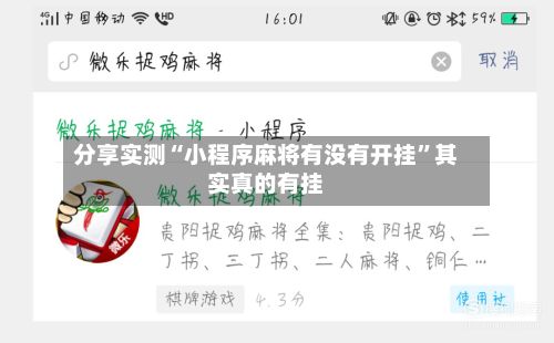 分享实测“小程序麻将有没有开挂	”其实真的有挂-第2张图片
