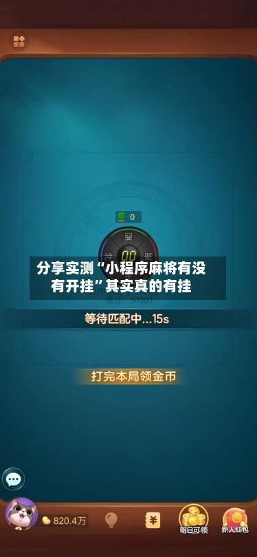 分享实测“小程序麻将有没有开挂”其实真的有挂