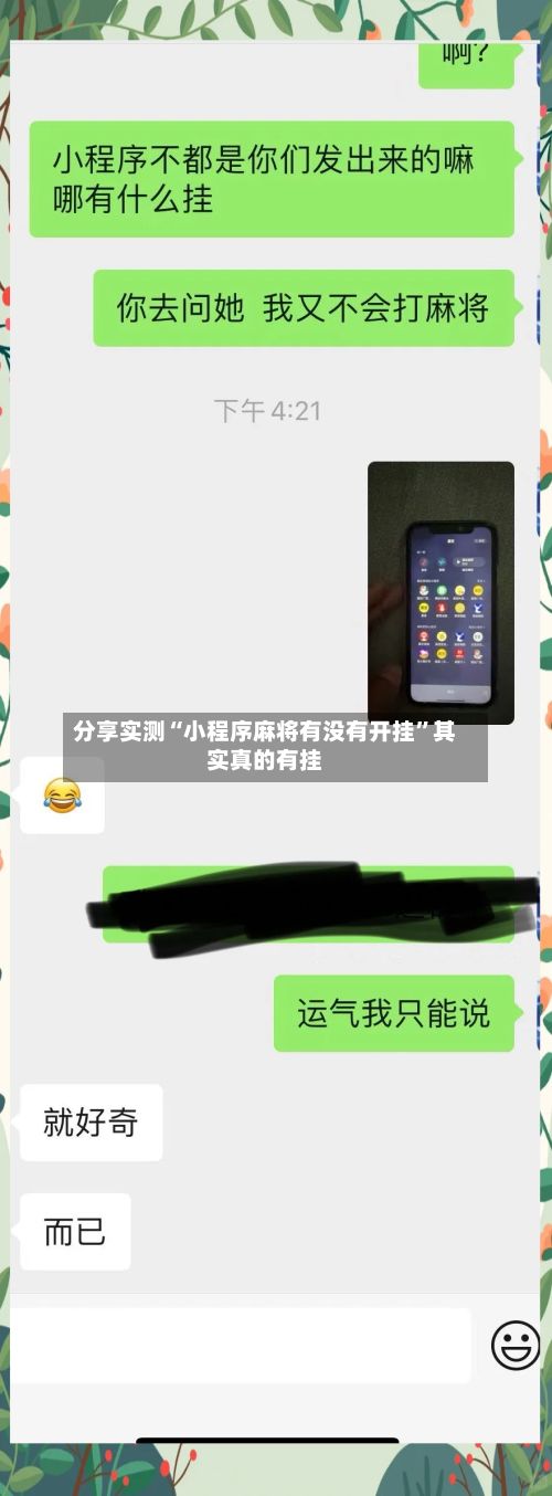分享实测“小程序麻将有没有开挂”其实真的有挂-第3张图片