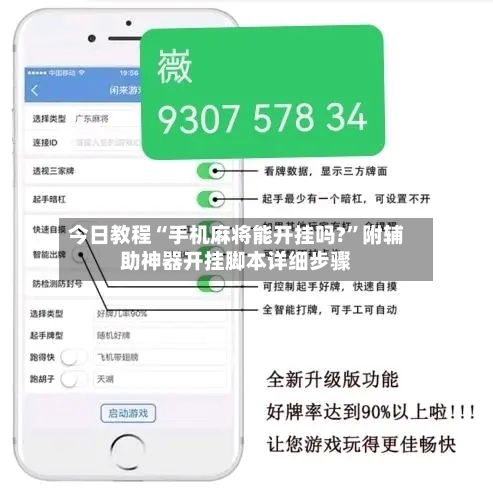今日教程“手机麻将能开挂吗?”附辅助神器开挂脚本详细步骤
