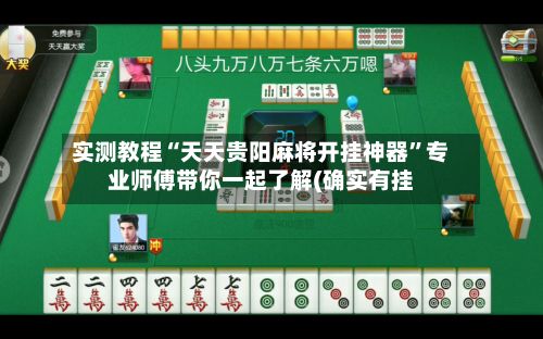 实测教程“天天贵阳麻将开挂神器	”专业师傅带你一起了解(确实有挂-第2张图片