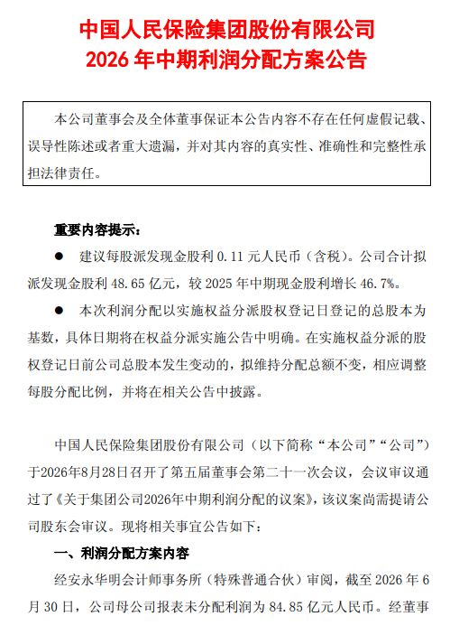 中国人保中期利润分配方案:拟每股派发现金股利0.11元