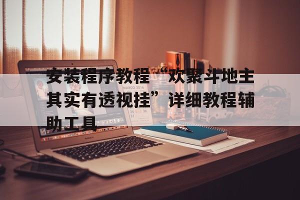 包含安装程序教程“欢聚斗地主其实有透视挂”详细教程辅助工具的词条